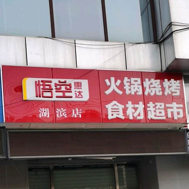 悟空惠达火锅烧烤食材潮湿(湖滨店)
