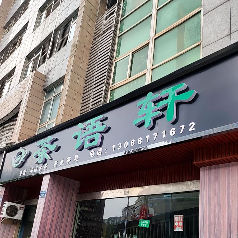 茶雨轩(蜀泸大道店)