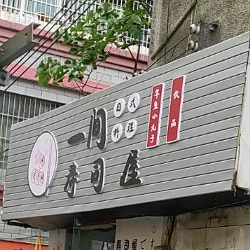 一间寿司屋