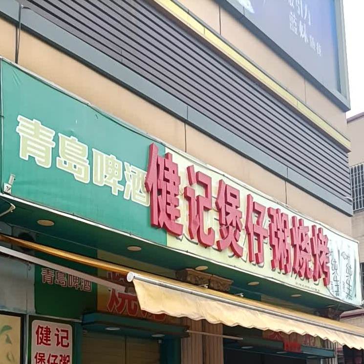 健记煲仔粥烧烤