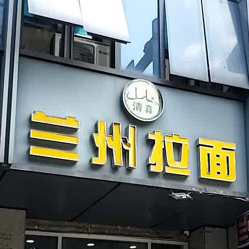 清真兰州拉面(仙塔街店)