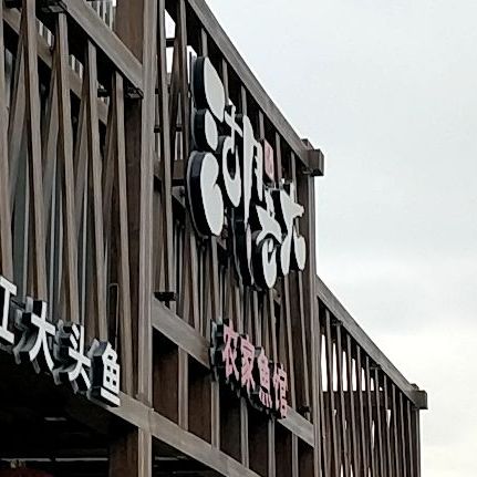 湖老大农家鱼馆(三山港店)