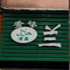 秀峰清真兰州拉面刀削面(嘉兴路店)