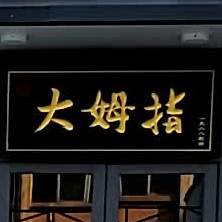 大拇指(石厦烘培店)