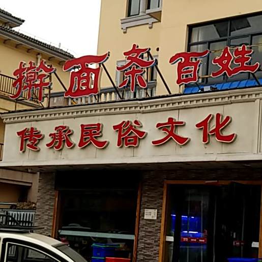 擀面条(卧牛路店)