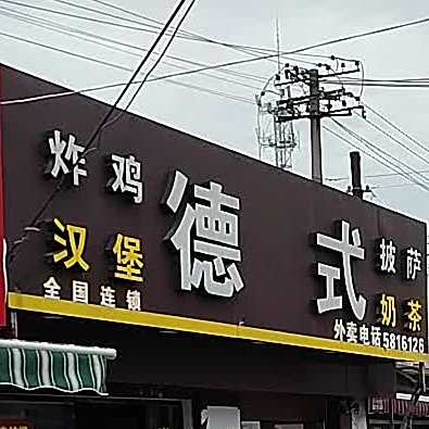 德式汉堡(望峰岗店)