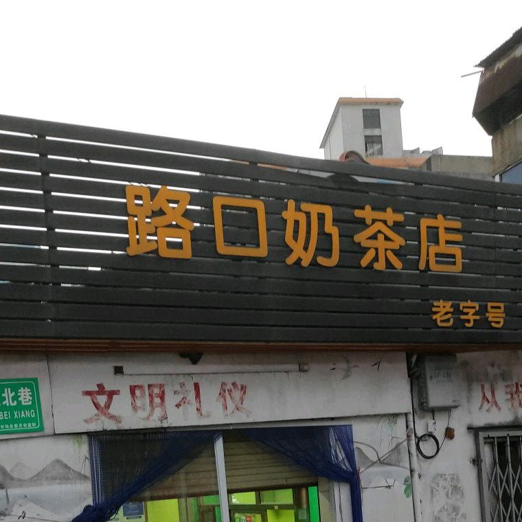 路口奶茶店