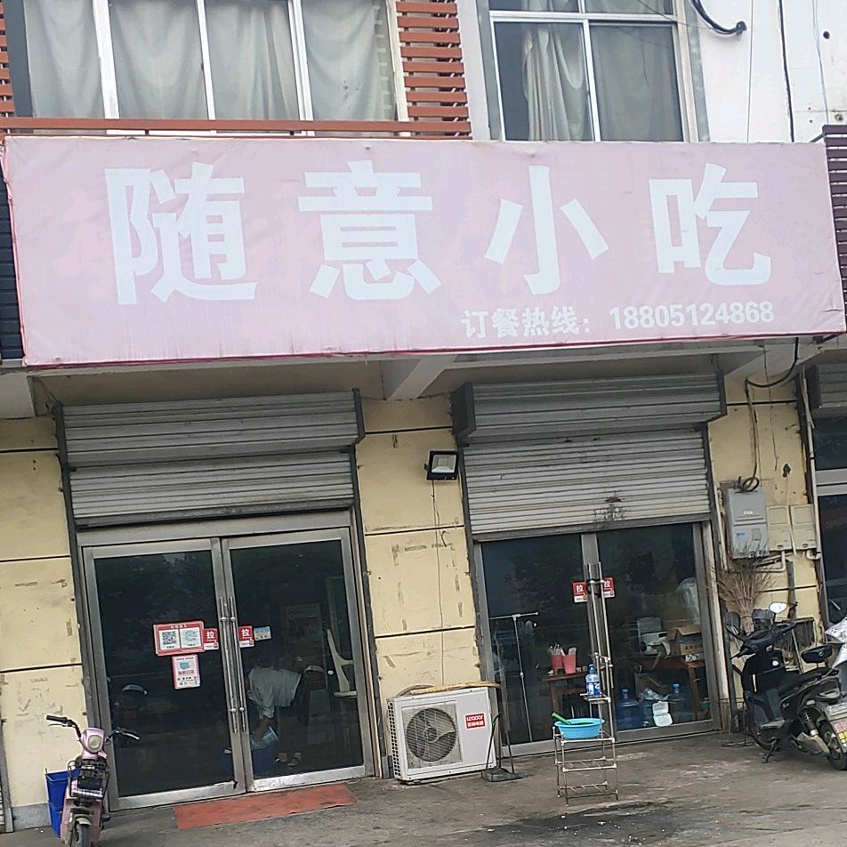 随意小吃(310国道店)