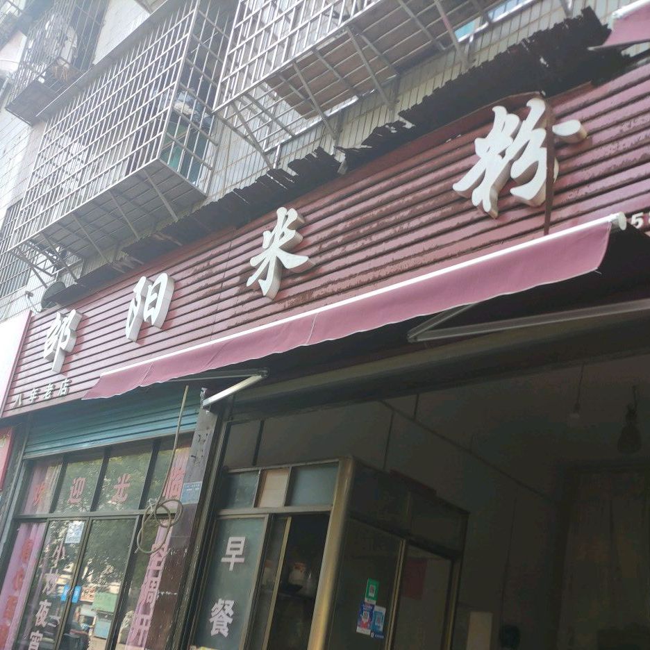 邹洋米粉