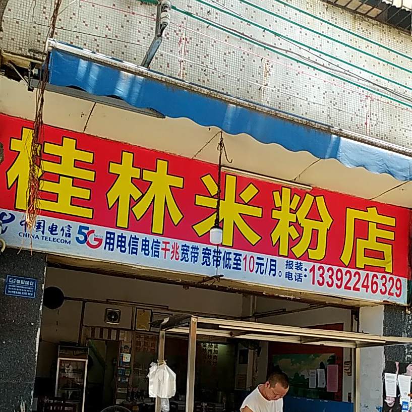 芙蓉桂林米粉(南桂西路店)