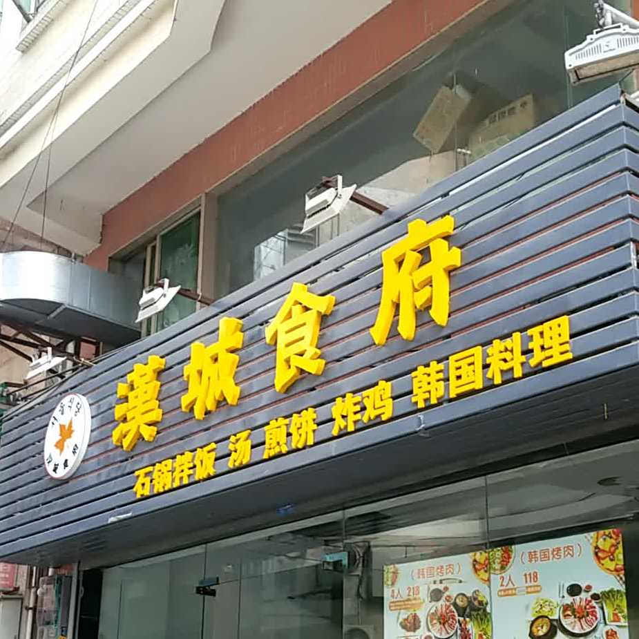 漢城食府(莞城店)