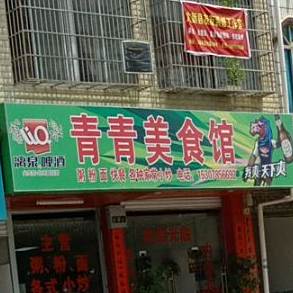 青青美食馆