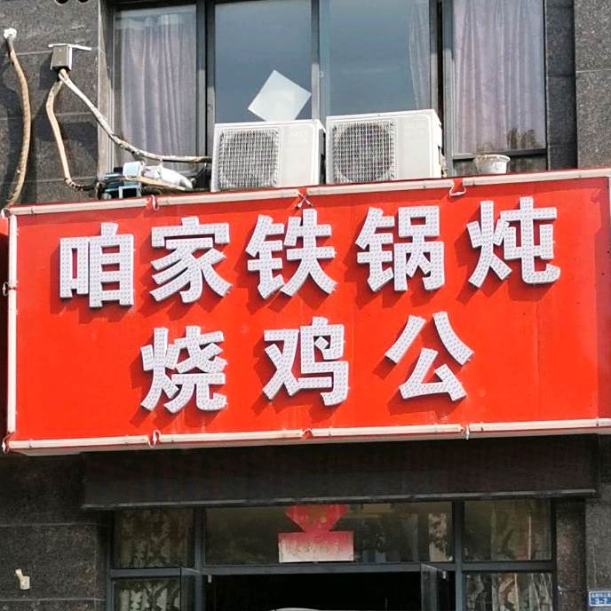 咱家铁锅炖烧鸡公