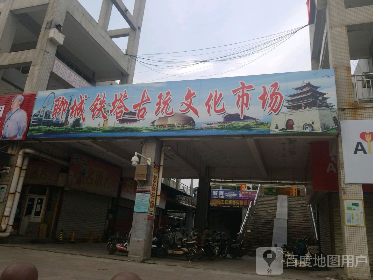 聊城铁塔古玩文化市场(世茂广场店)