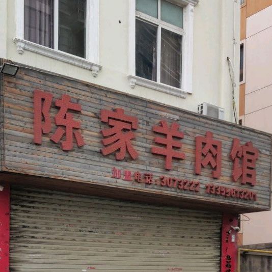 陈家羊肉馆(鹰山路店)