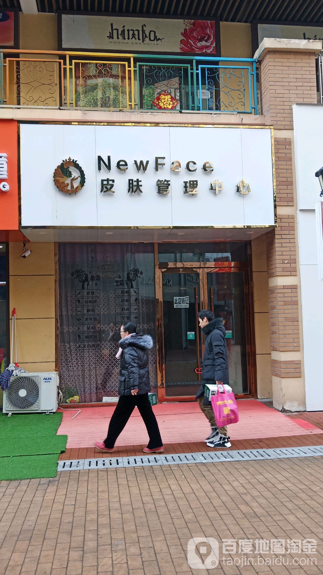 New Face皮肤管理中心(万达广场宿州店)