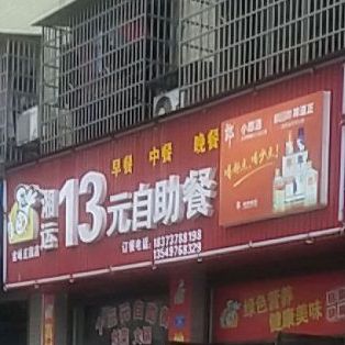 湘运13元自助餐(金峪庄园店)