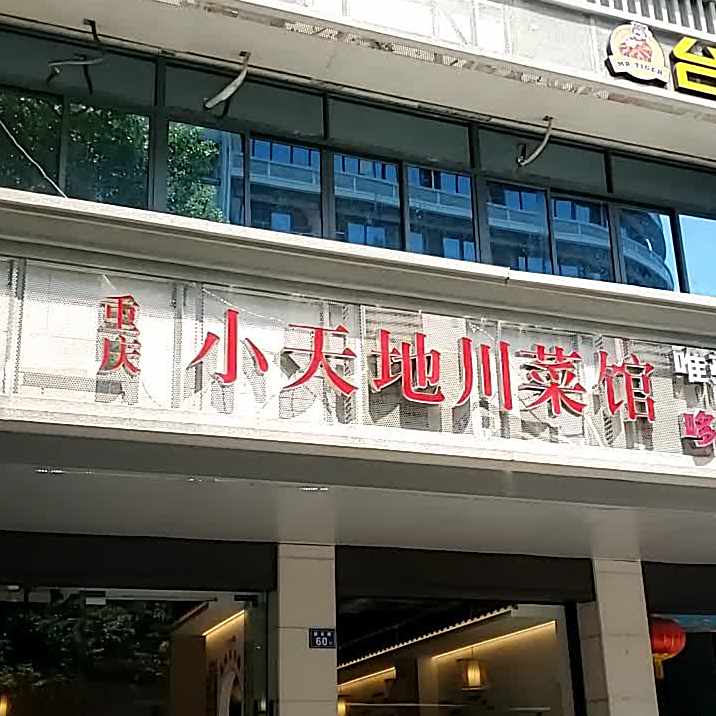重庆小天地湘菜馆(鼓东路店)