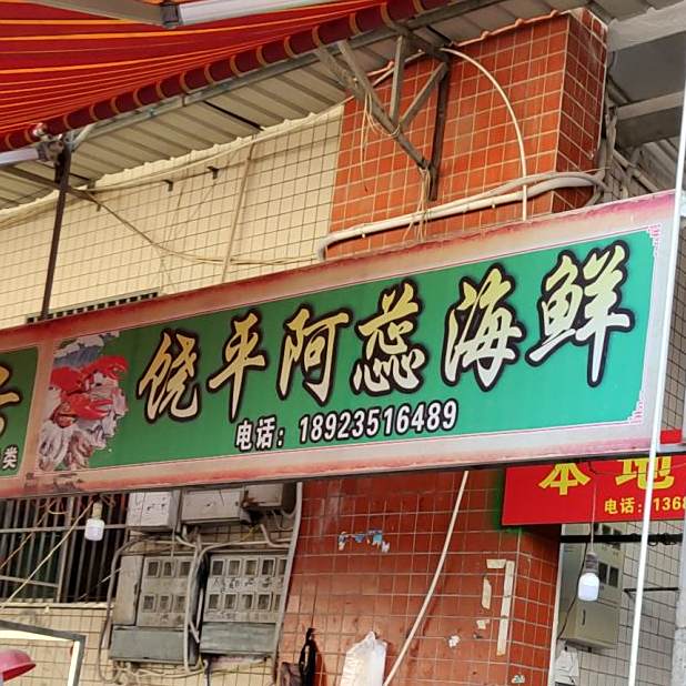 饶平阿蕊海鲜