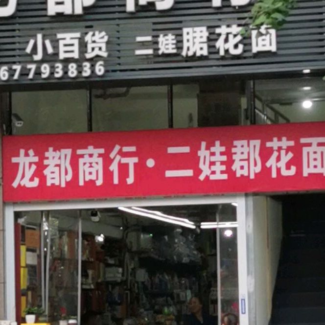 二娃郡花面(总店)