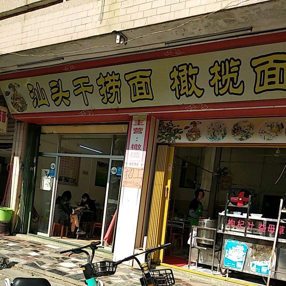 汕头干捞面橄榄面(惠来首家店)