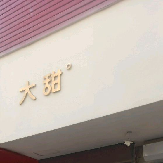 大甜