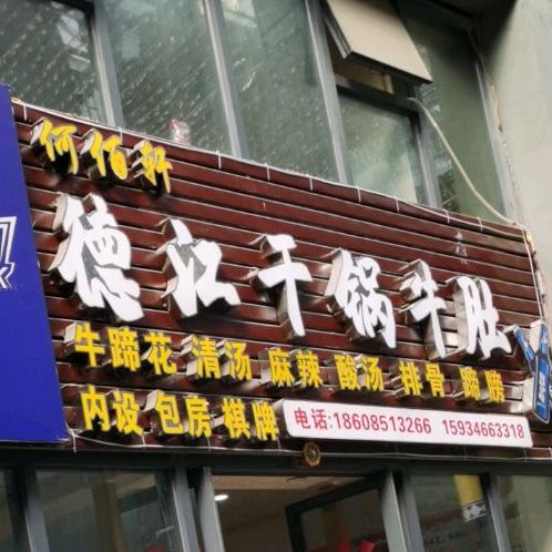德将干锅牛肚(遵义市红花岗区火车站小吃街店)