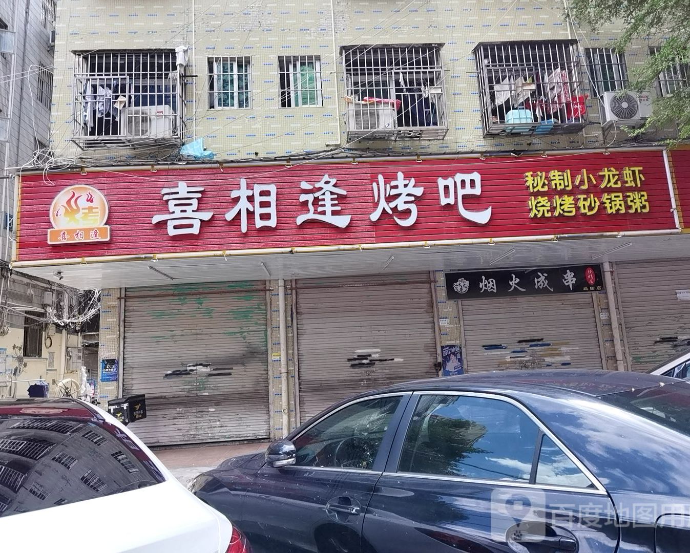 喜相逢烤吧(坂雪岗大道店)