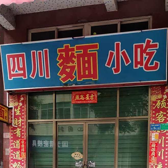 四川面小吃