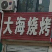 大海烧烤(汤王大道店)