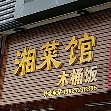 湘菜馆木桶饭(翠山湖商业广场店)