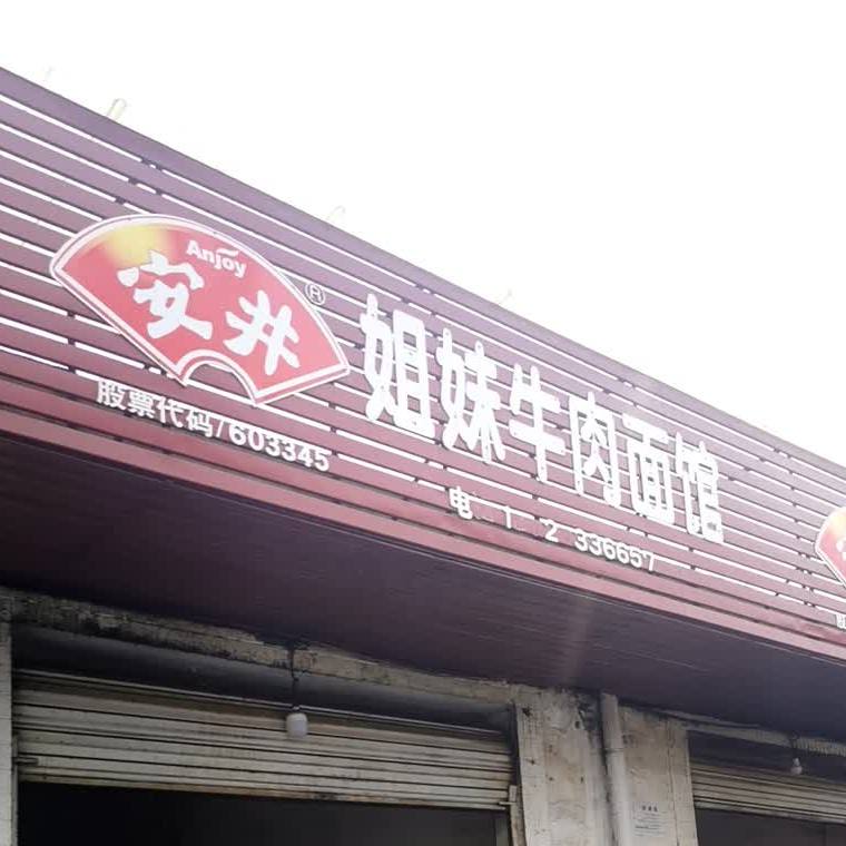 姐面牛肉面馆