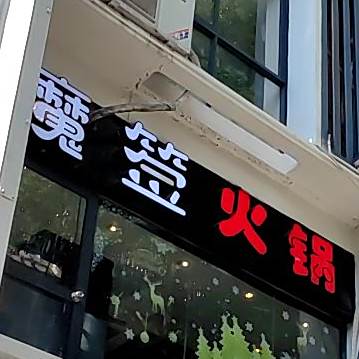 重庆魔签火锅(商品街店)