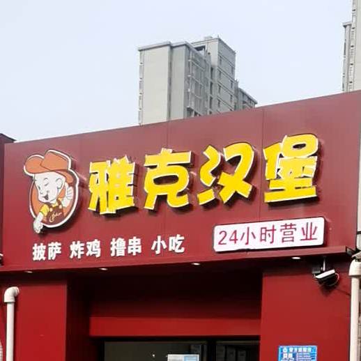 雅克汉堡(青云分校店)