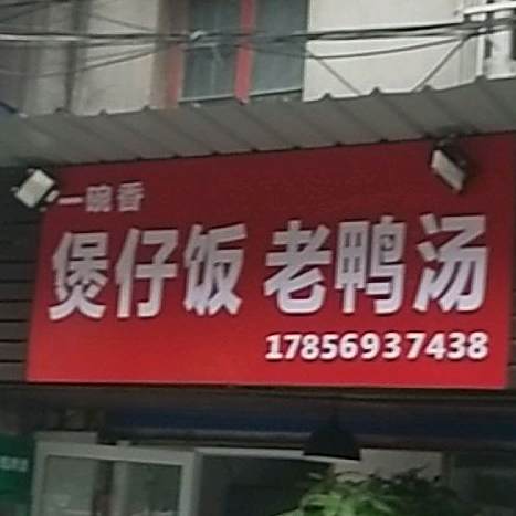 一碗香堡仔饭老鸭汤