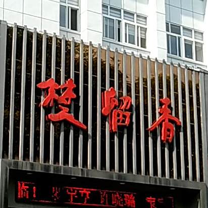 楚留香中餐厅(文化巷)