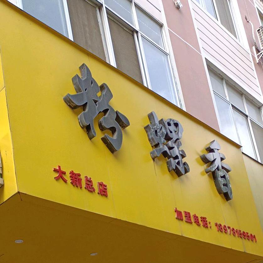 粉香螺(大新店)