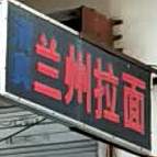 清真正宗兰州拉面