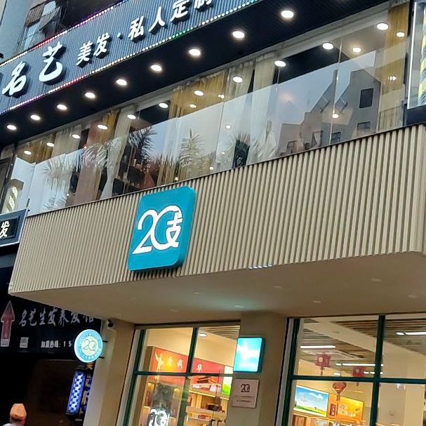 20支(云浮罗定泷州南路店)