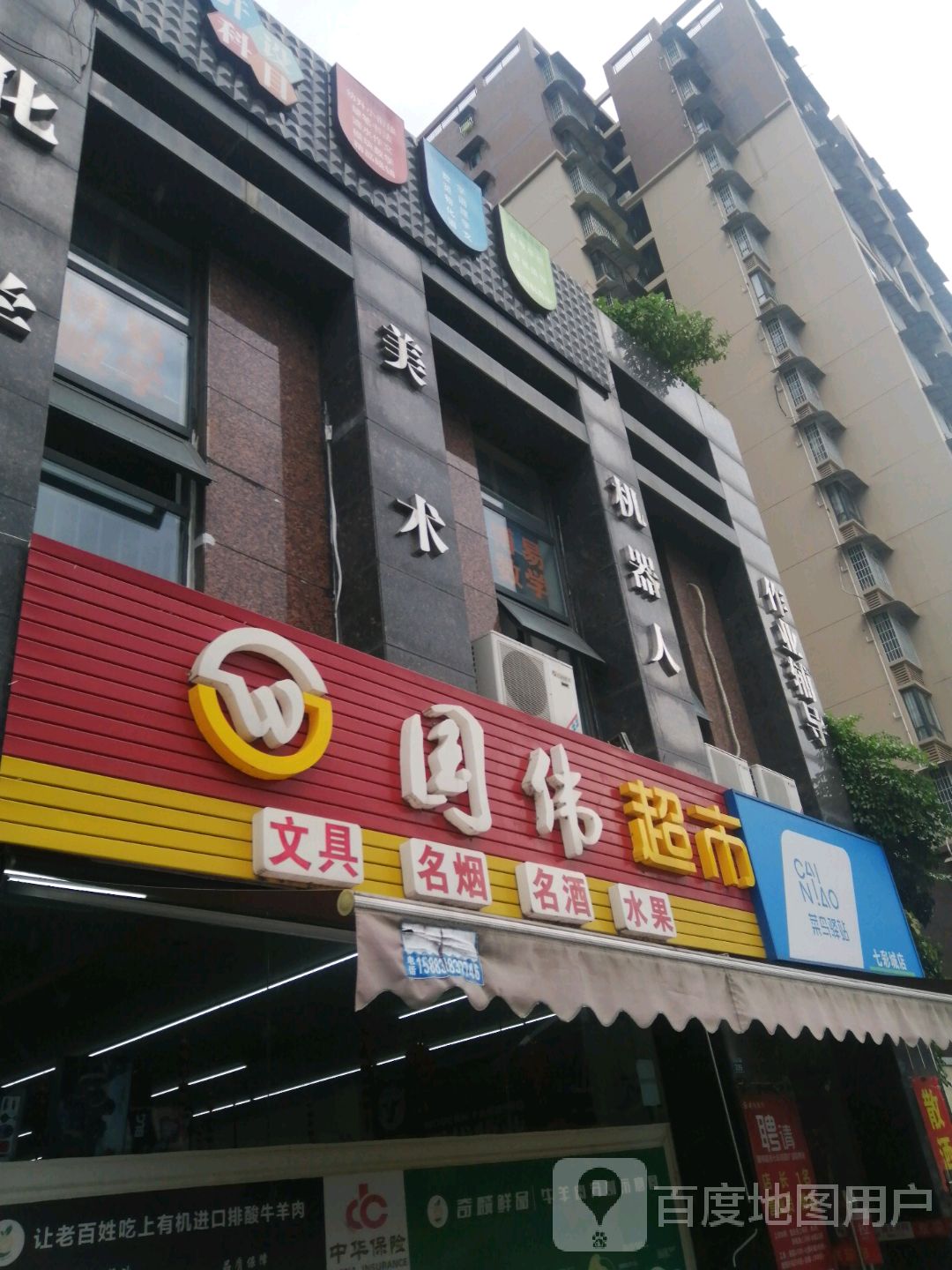国伟超市(七彩城店)