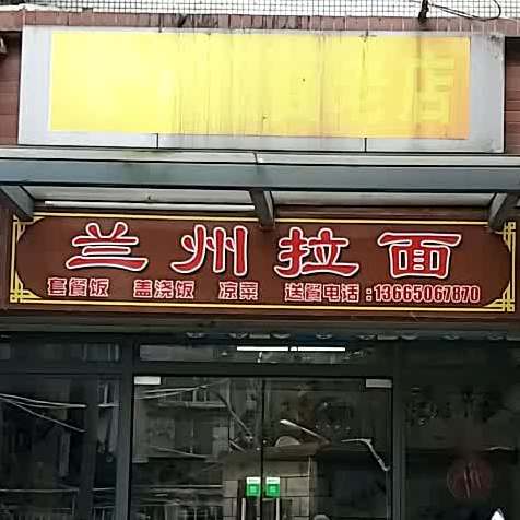 清真兰州拉面(实达温泉花园店)