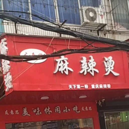 友意思老麻辣烫(新厂一中店)