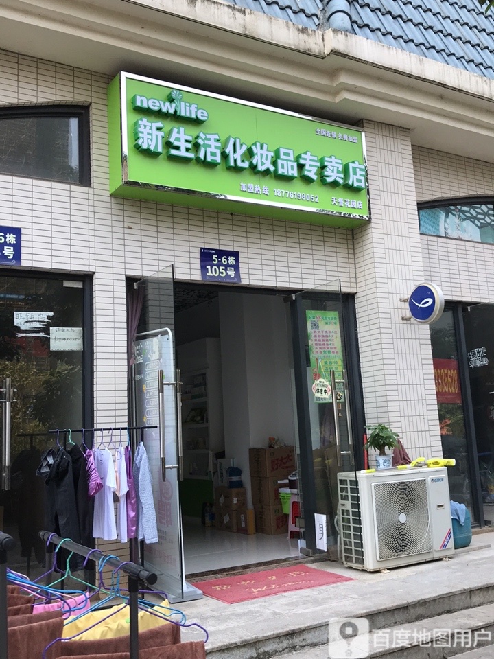 新生活化妝品專賣店(良興路店)