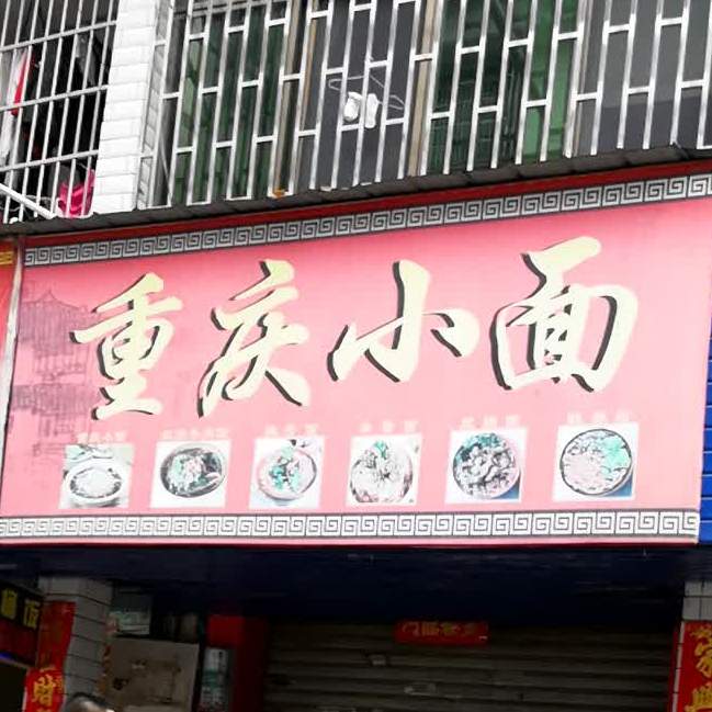 重生小面(衡阳店)