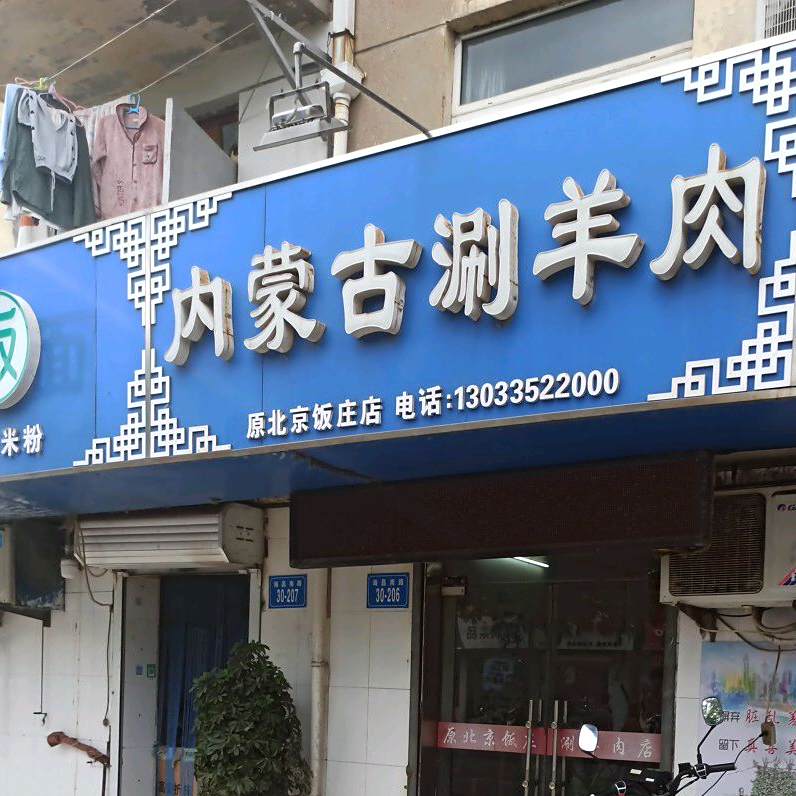 内猛古涮羊肉