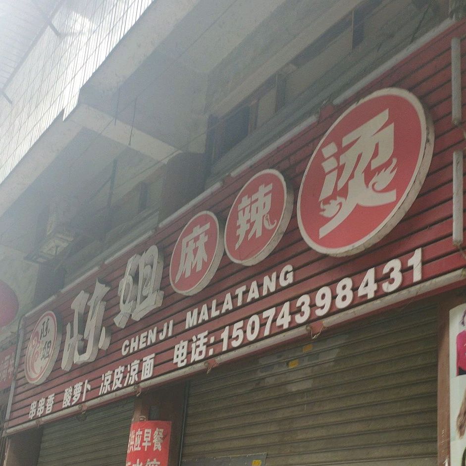 陈姐麻辣烫烫