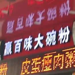 赢百味大碗粉(大角湾店)