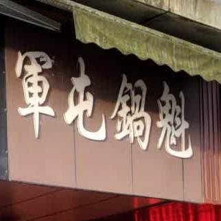 军盾锅盔(青衣江路中段店)