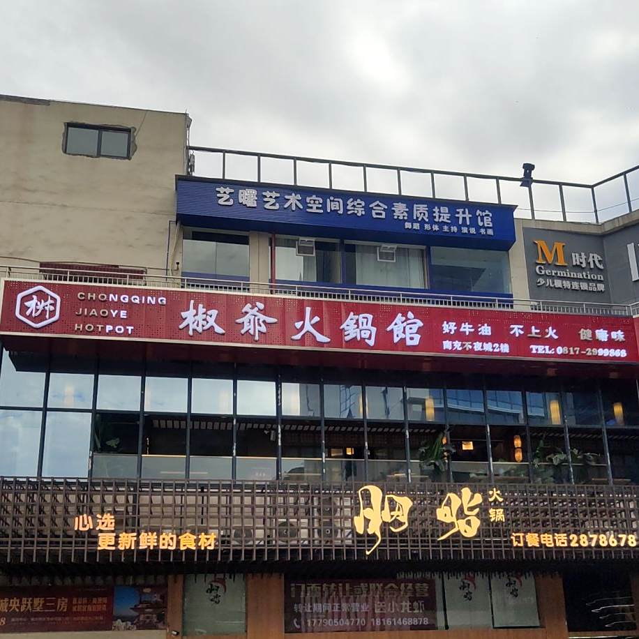 椒爷火锅馆(南充不夜城店)