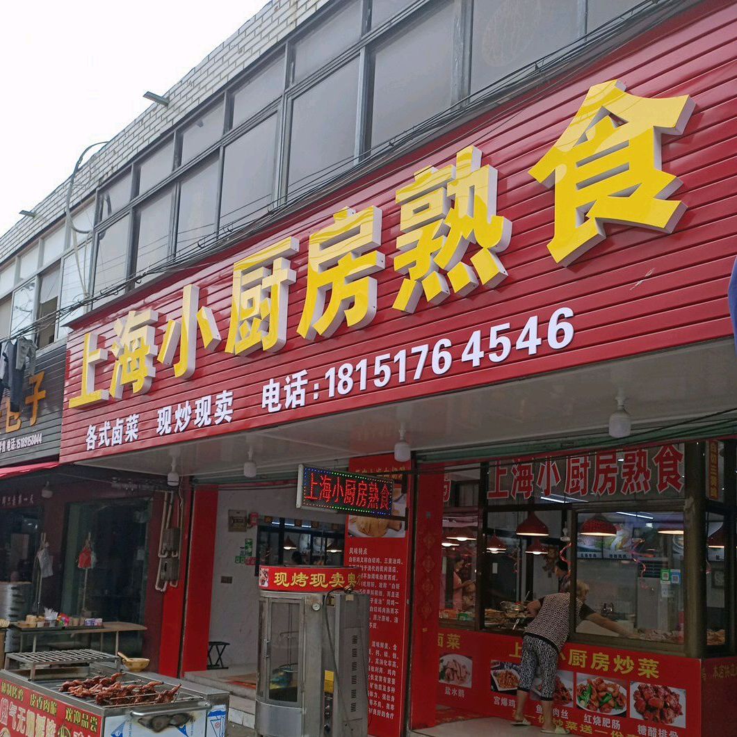 上海小厨房熟食